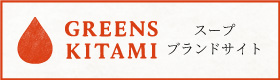 GREENS KITAMI スープブランドサイト