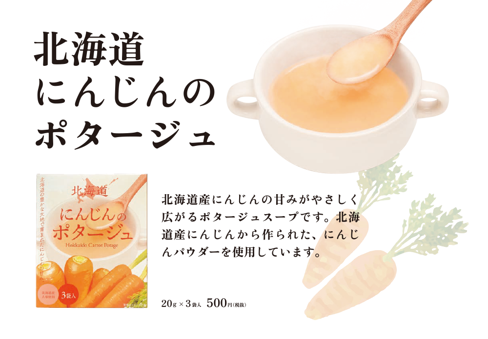 北海道オニオンスープ