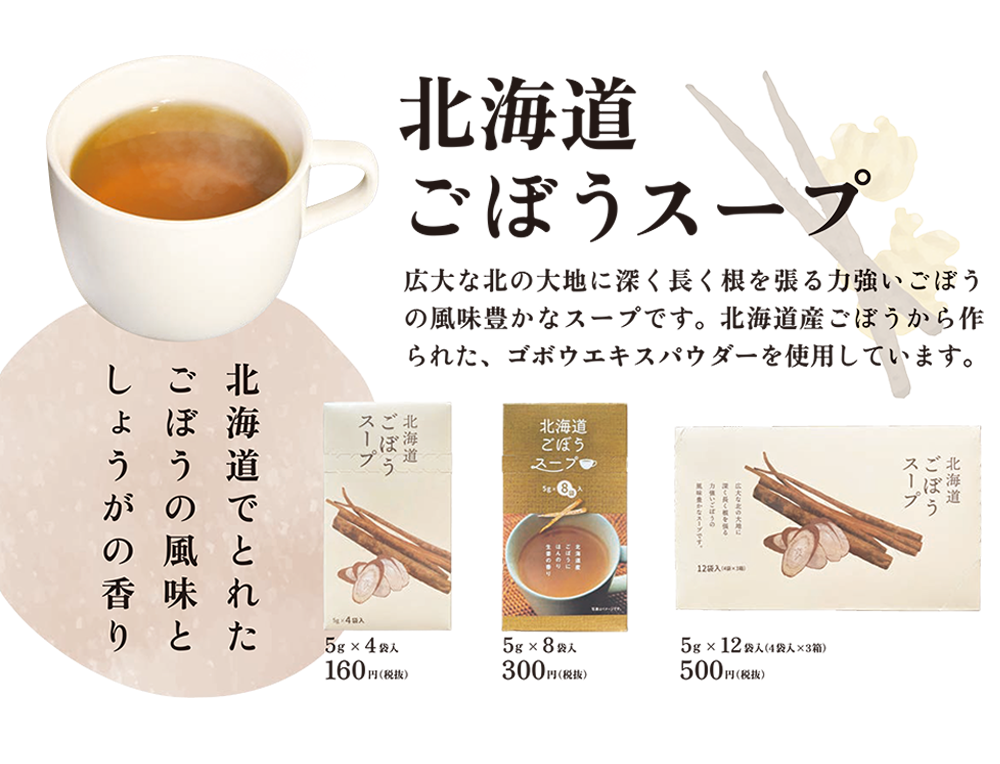 北海道ごぼうスープ300本セット - 加工食品