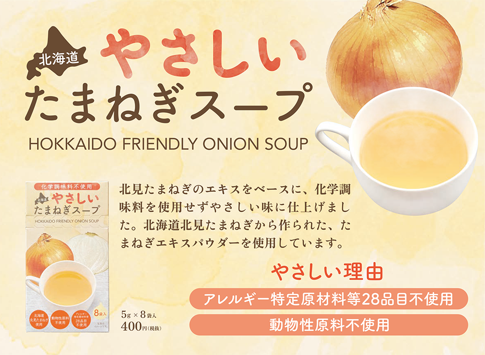 北海道オニオンスープ
