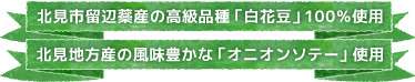 北見市留辺蘂産の高級品種「白花豆」100%使用 北見地方産の風味豊かな「オニオンソテー」使用