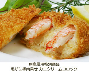 物産展用特別商品 毛がに棒肉乗せ 力ニクリームコロッケ