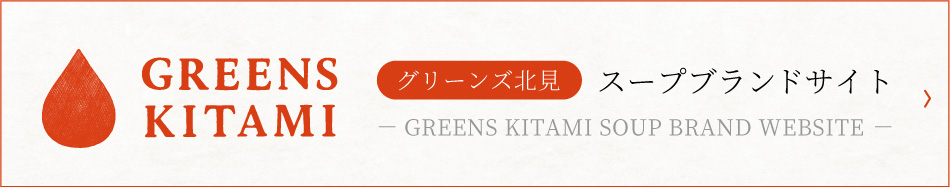 スープブランドウェブサイト