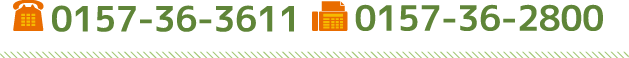 TEL：0157-36-3611　FAX：0157-36-2800