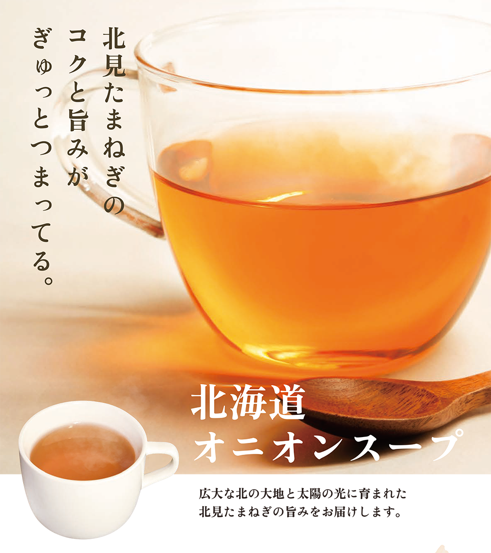 北海道オニオンスープ