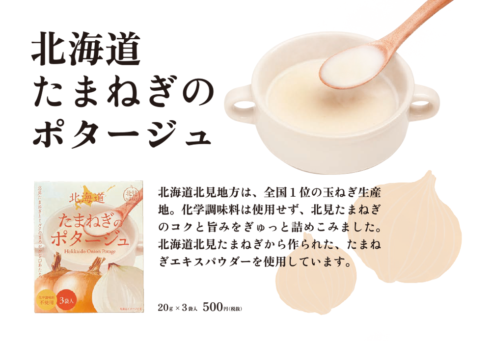 北海道オニオンスープ