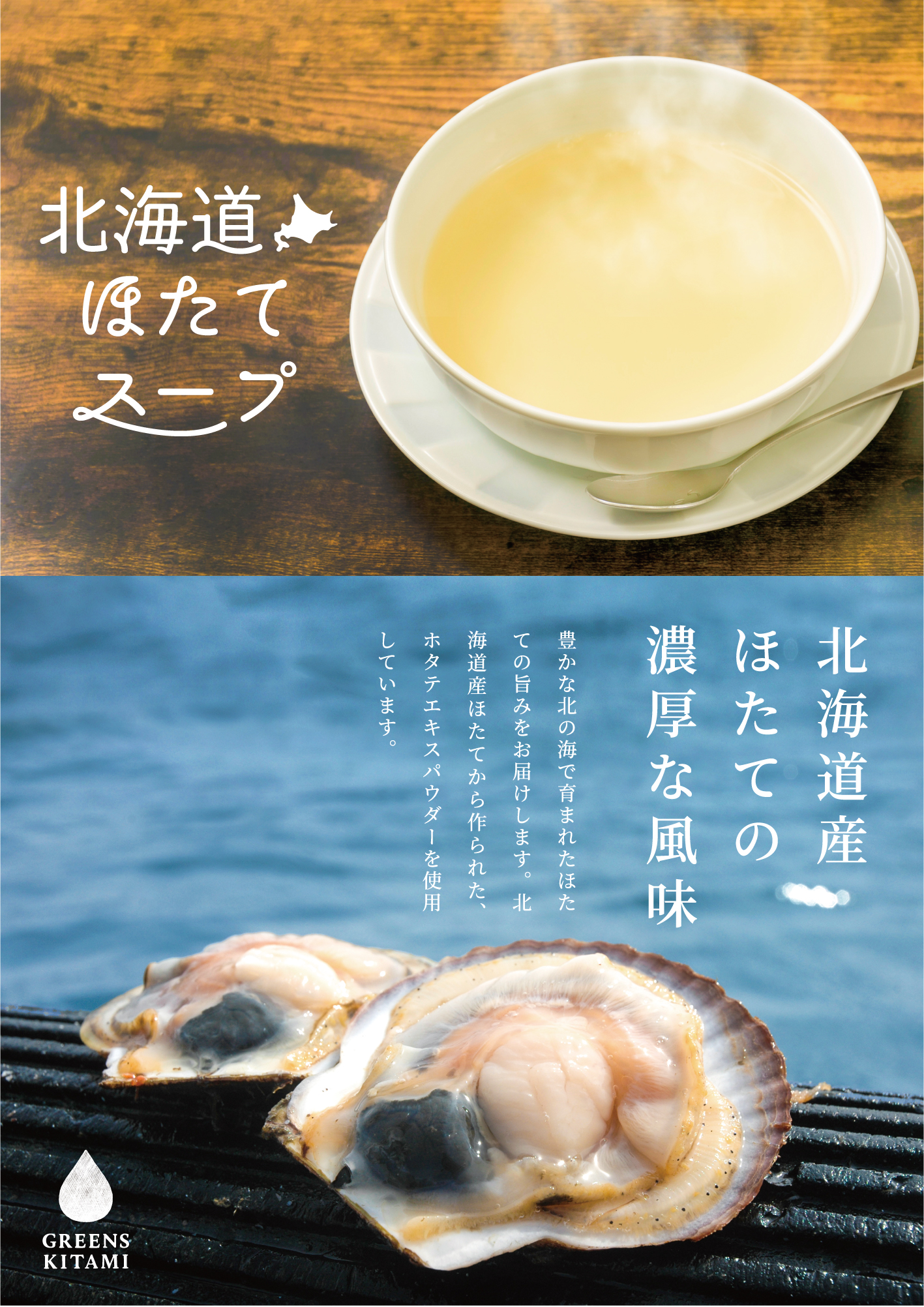北海道ほたてスープ