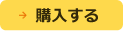 購入する