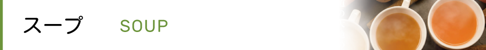 スープ