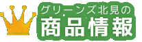 グリーンズ北見の商品情報
