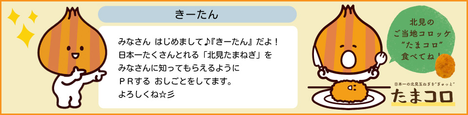 北見たまねぎキャラクターのネーミングを募集しています！