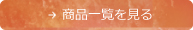 商品一覧を見る