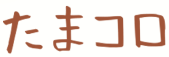 たまコロ