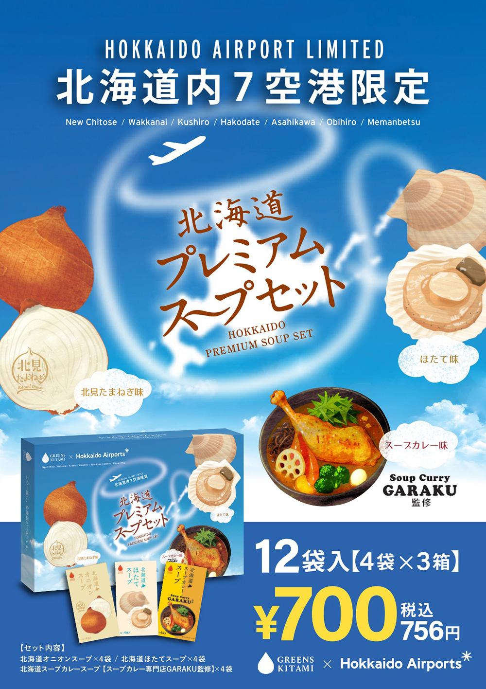 北海道プレミアムスープセット