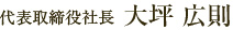 代表取締役社長 大坪広則